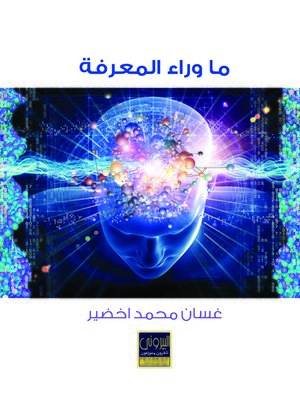 cover image of ما وراء المعرفة